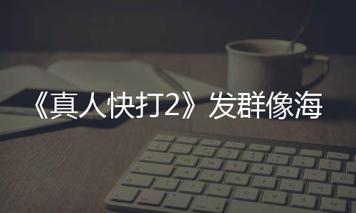 内上人快 国真打2发未剪群像映版一刀海报